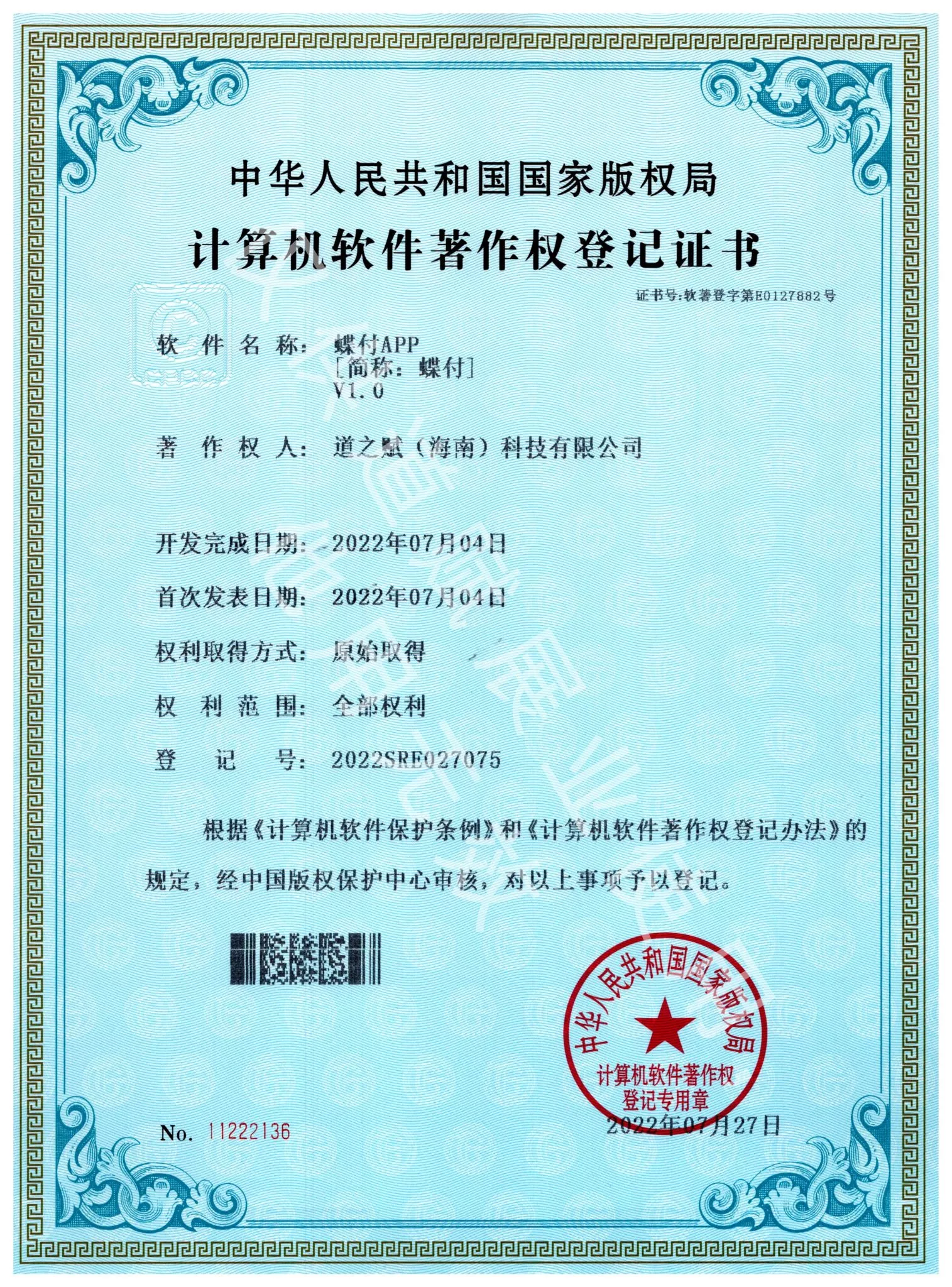 蝶付APP软件著作权登记证书