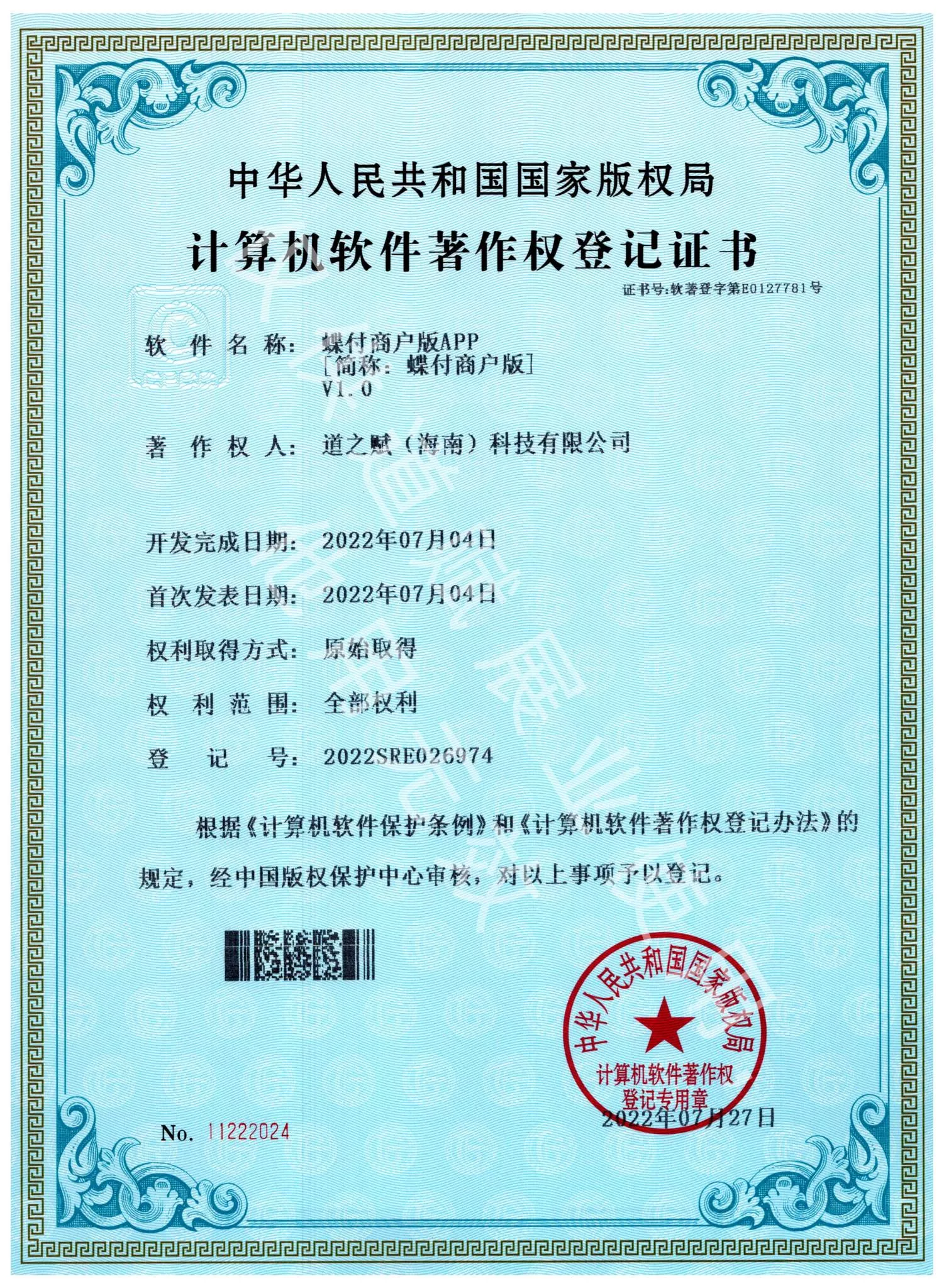 蝶付商户版APP软件著作权登记证书