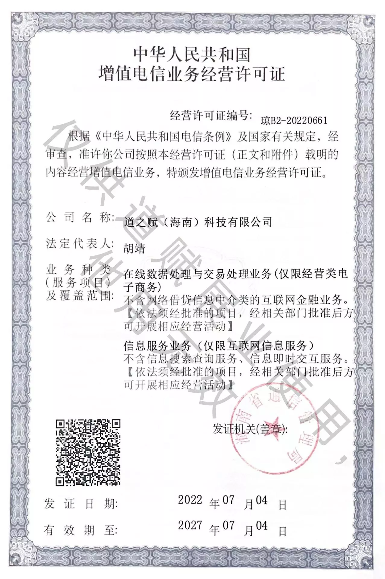 道之赋(海南)科技有限公司增值电信业务经营许可证