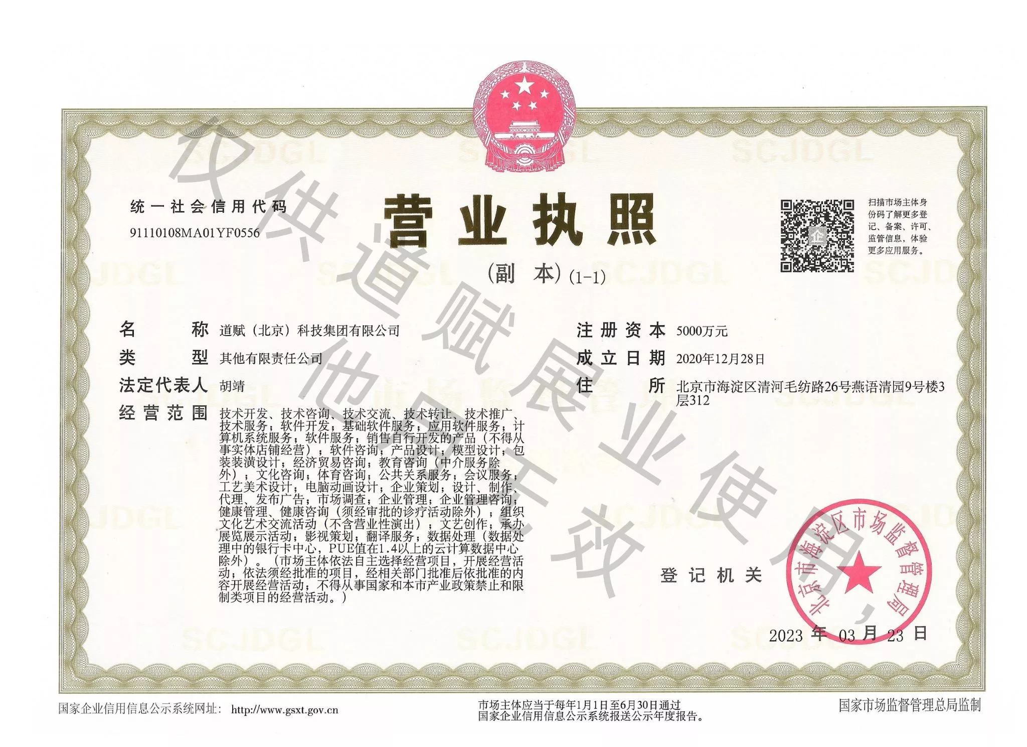 道赋(北京)科技集团有限公司营业执照