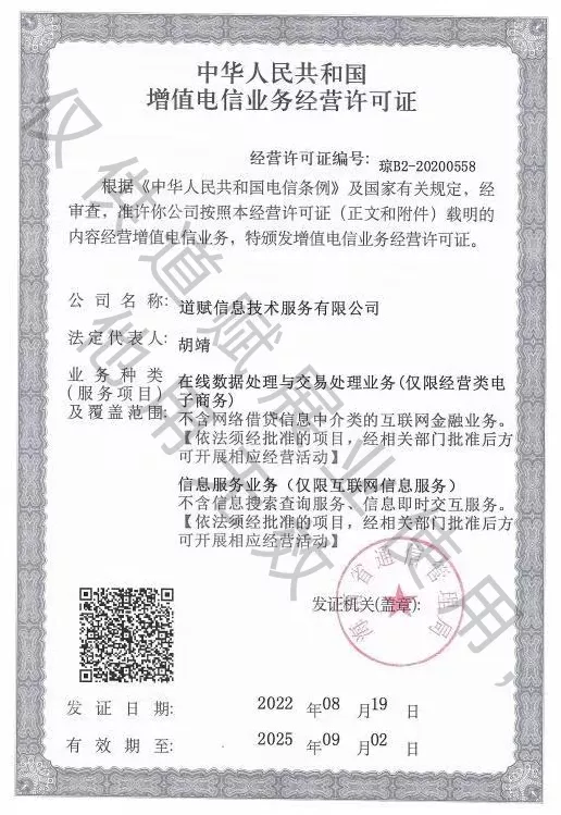 道赋信息技术服务有限公司增值电信业务经营许可证